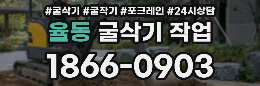 율동 굴삭기 작업