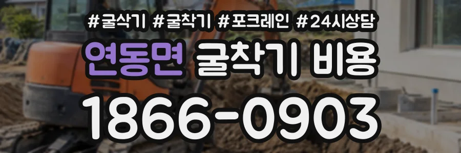 연동면 굴착기비용 상담 전화 1866-0903