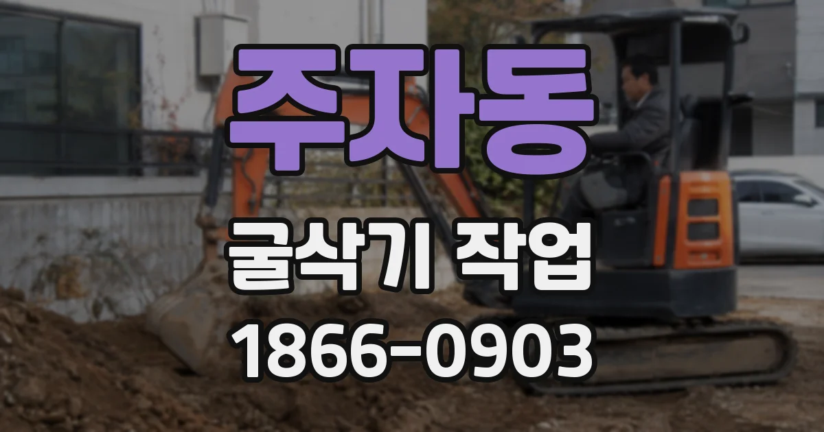 주자동 굴삭기 작업