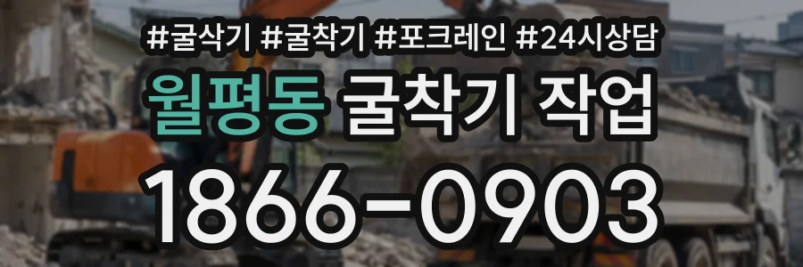 월평동 굴착기작업 상담 전화 1866-0903