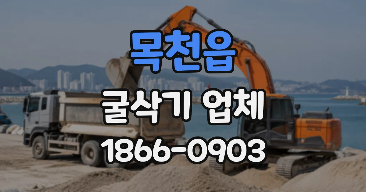 목천읍 굴삭기업체
