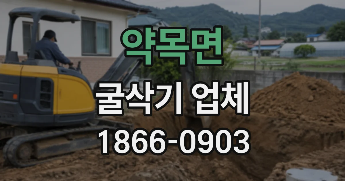 약목면 굴삭기업체