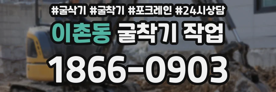 이촌동 굴착기 작업