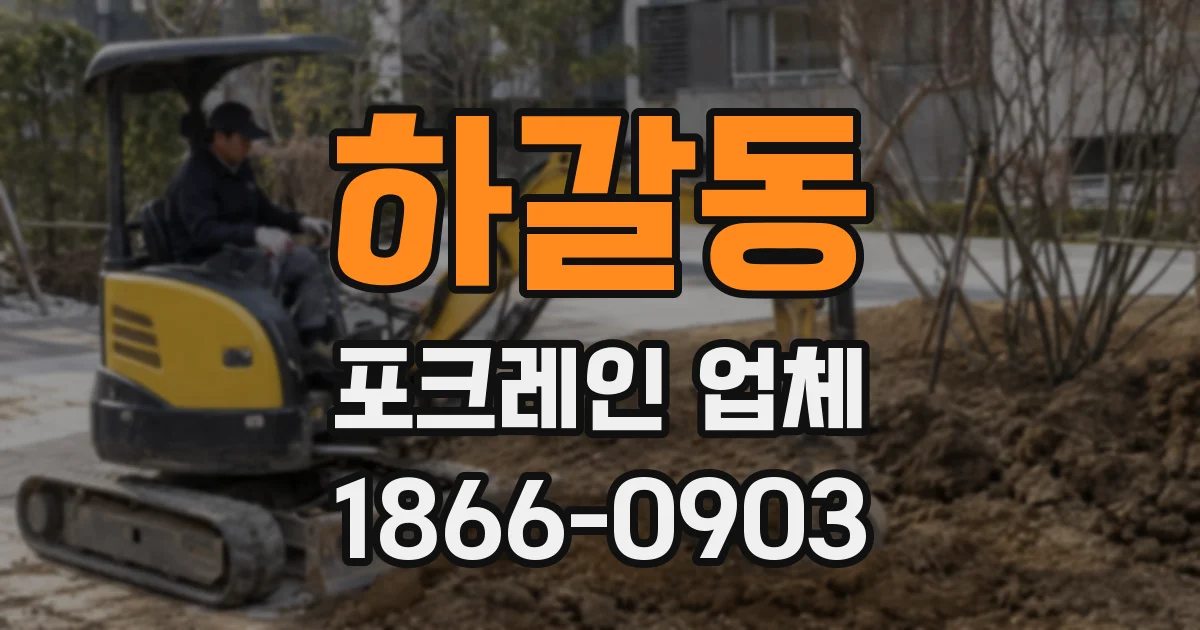 하갈동 포크레인 업체