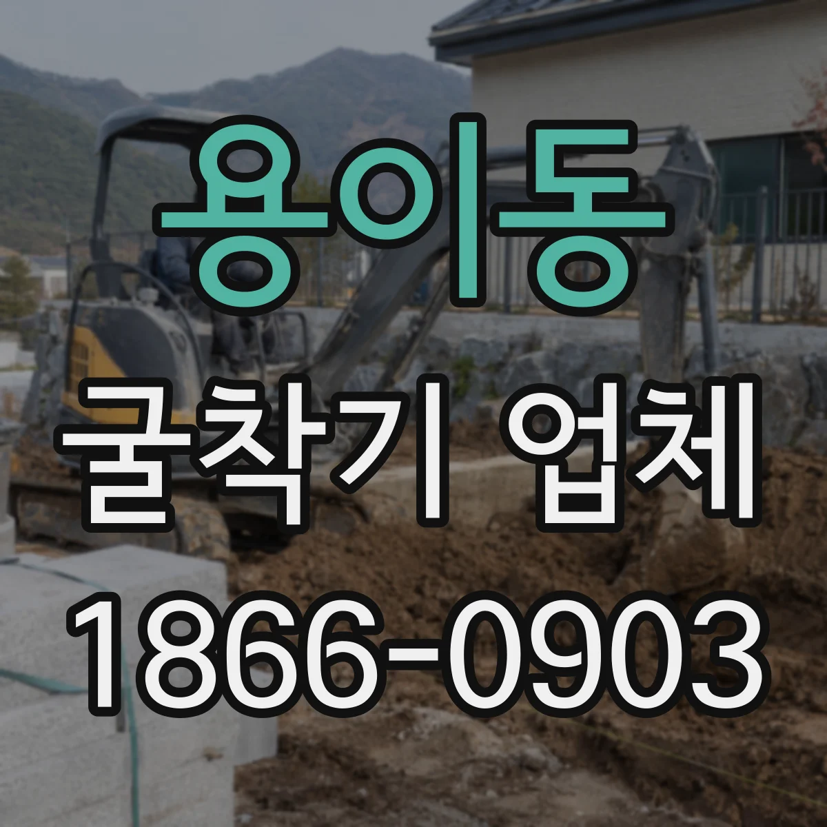 용이동 굴착기 업체