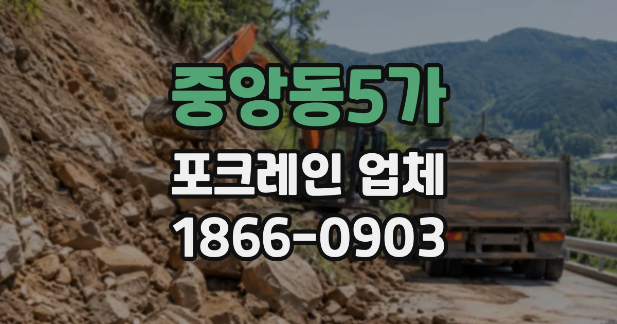 중앙동5가 포크레인업체