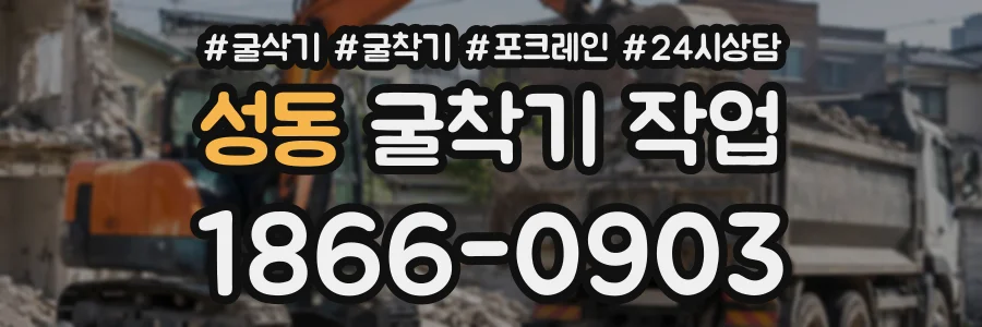 성동 굴착기작업 상담 전화 1866-0903