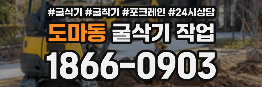 도마동 굴삭기작업 상담 전화 1866-0903