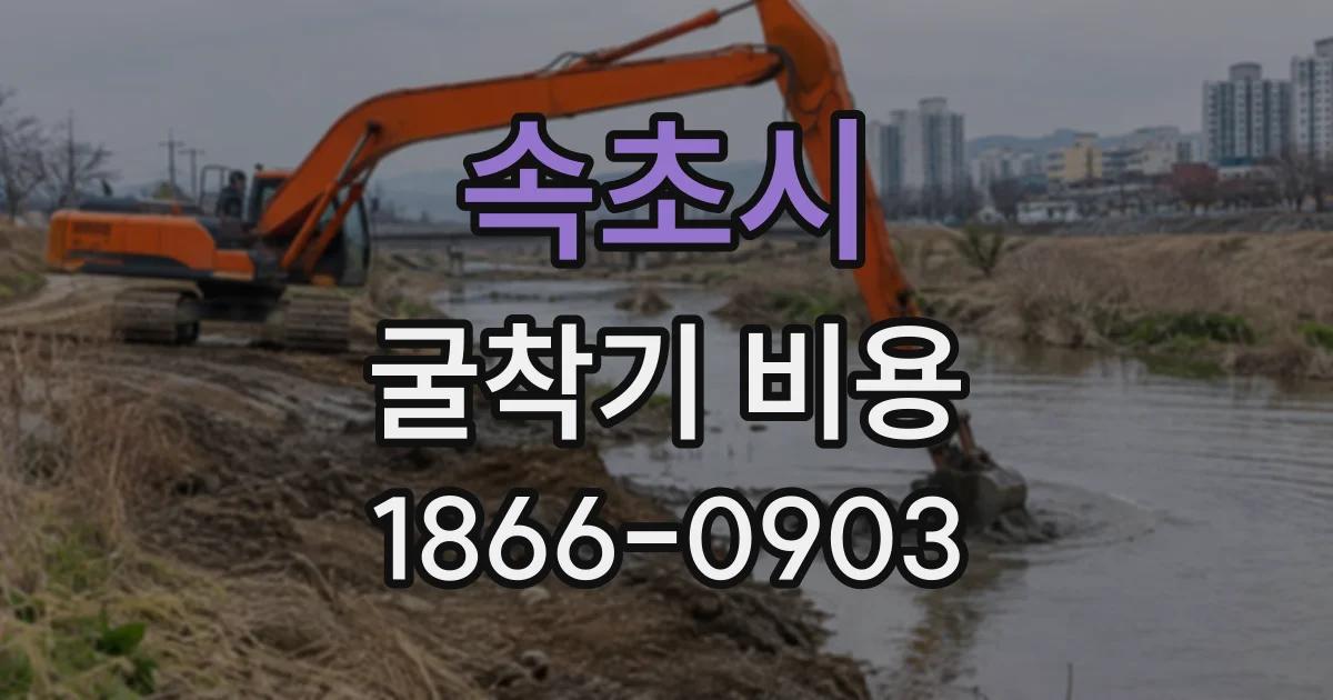 속초시 굴착기비용