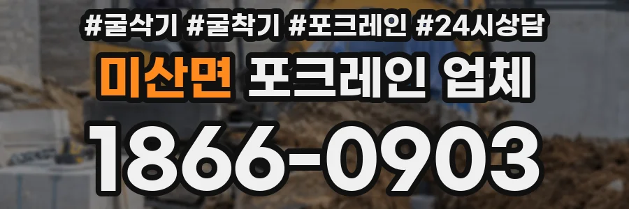 미산면 포크레인 업체