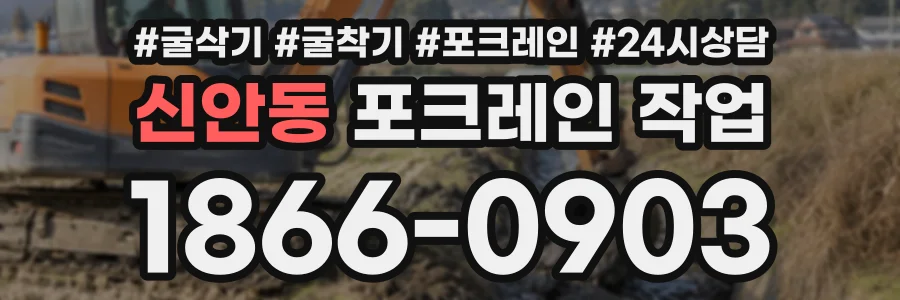 신안동 포크레인작업 상담 전화 1866-0903