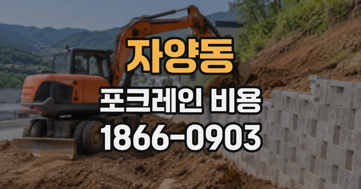 자양동 포크레인비용