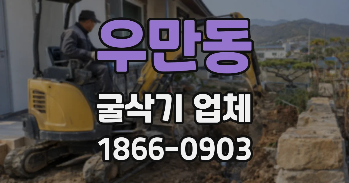 우만동 굴삭기 업체