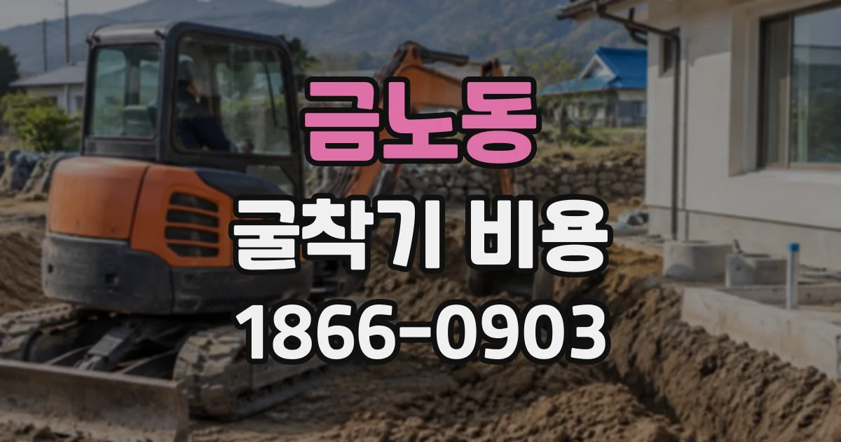 금노동 굴착기비용