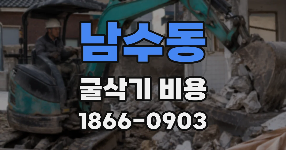 남수동 굴삭기 비용