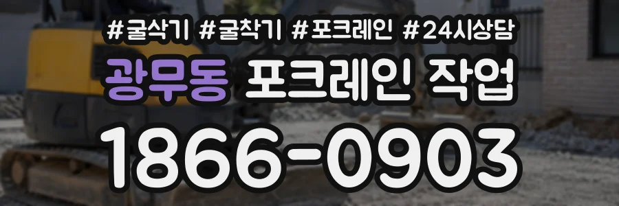 광무동 포크레인작업 상담 전화 1866-0903