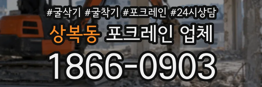 상복동 포크레인업체 상담 전화 1866-0903