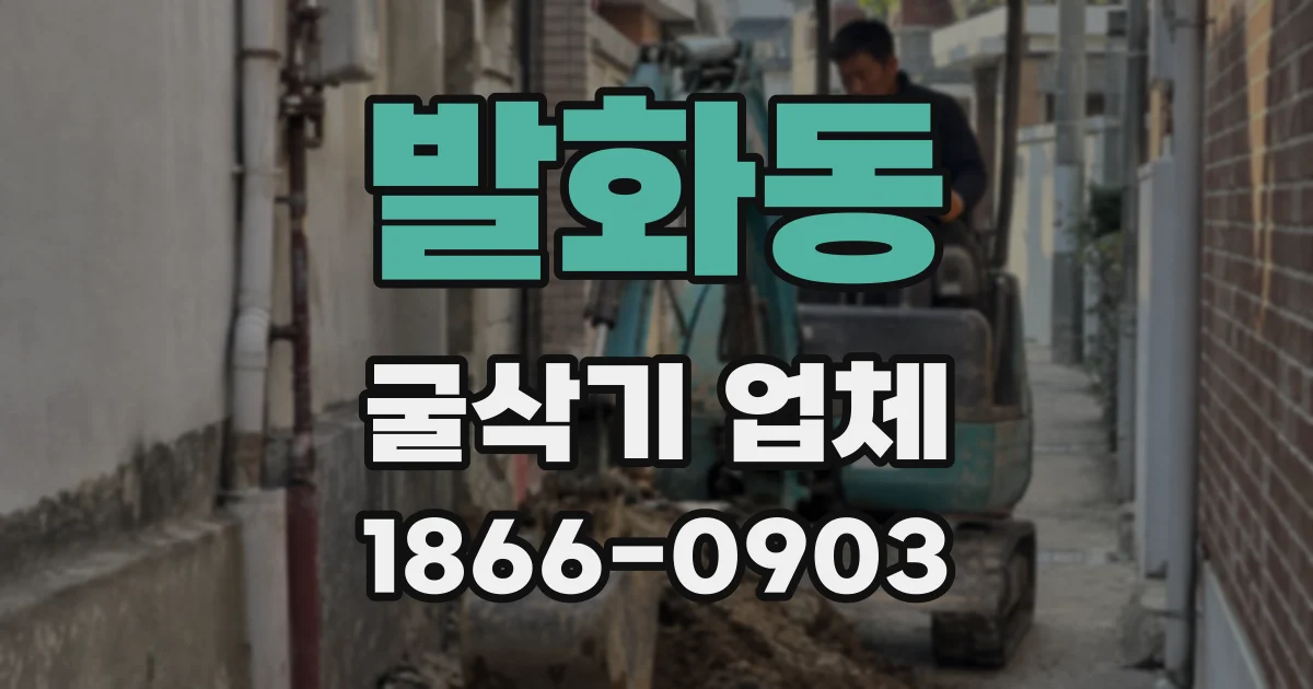발화동 굴삭기 업체