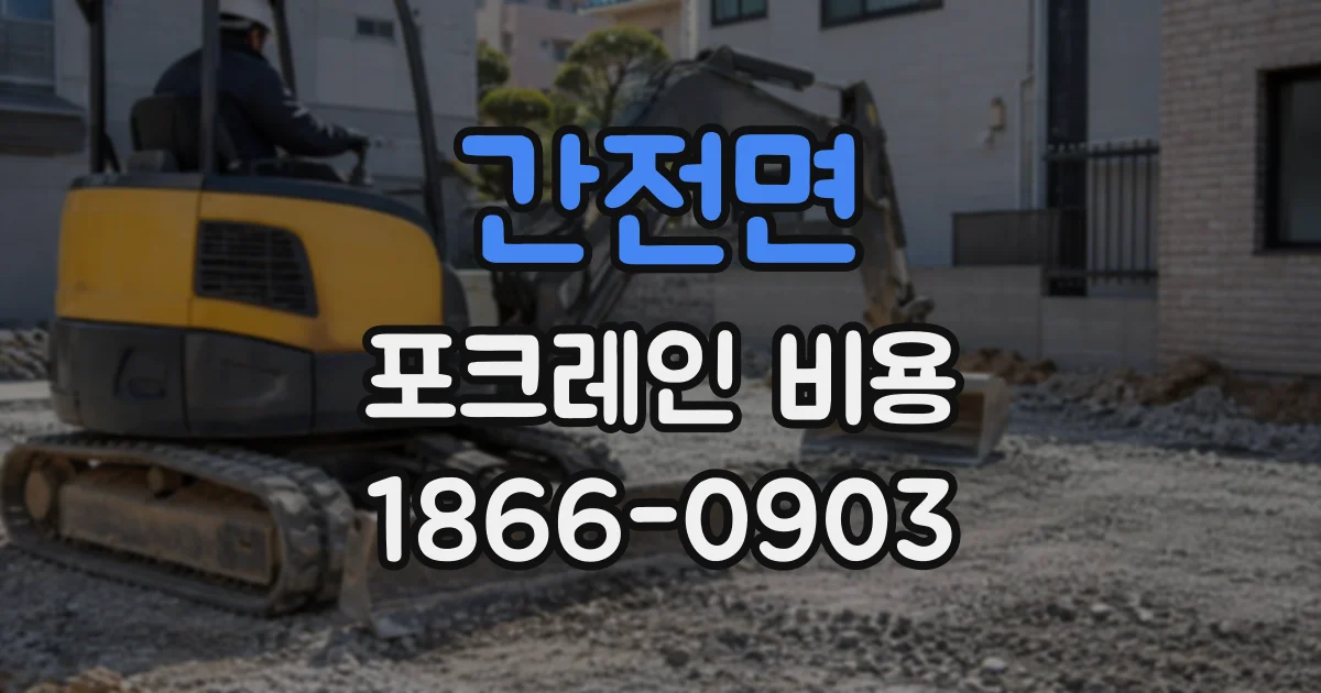 간전면 포크레인비용