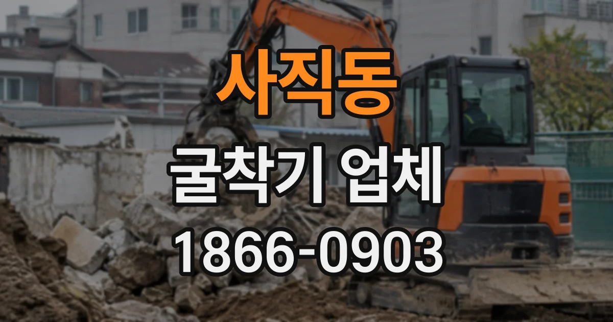 사직동 굴착기업체