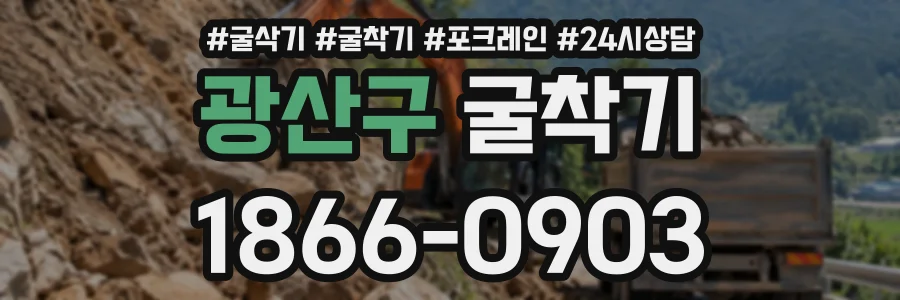 광산구 굴착기 상담 전화 1866-0903