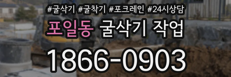 포일동 굴삭기 작업