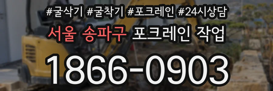서울 송파구 포크레인 작업