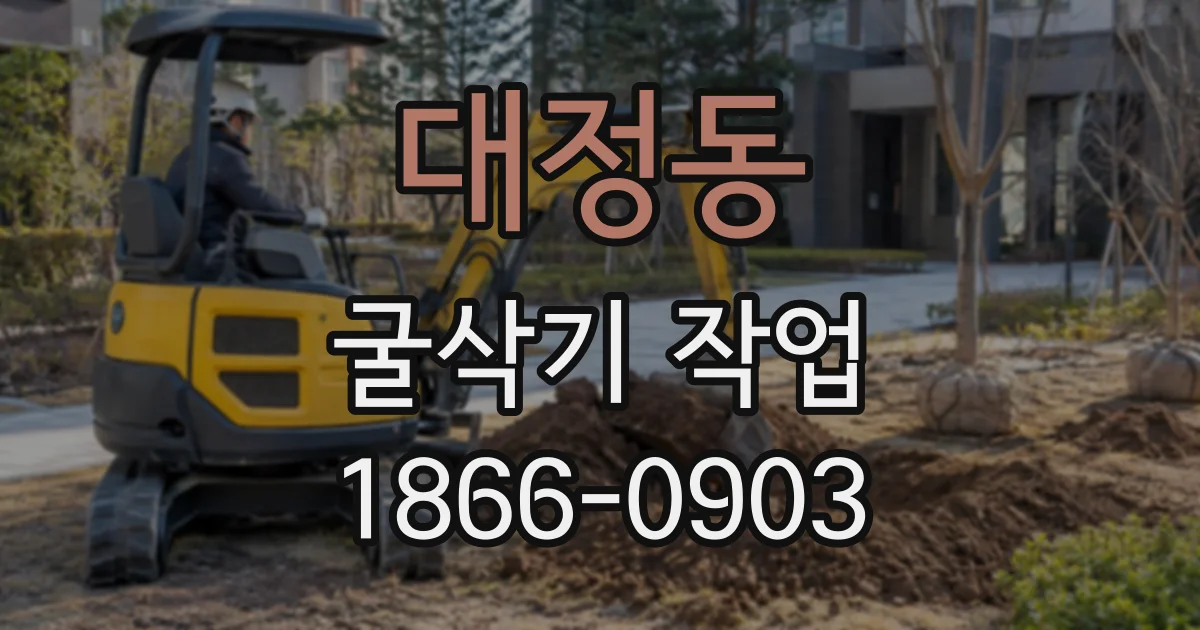 대정동 굴삭기작업