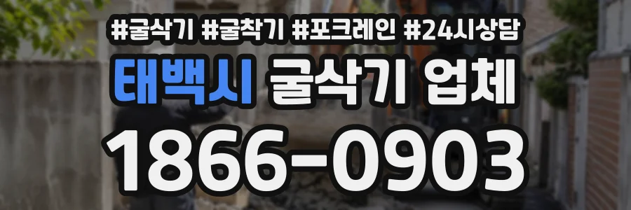 태백시 굴삭기업체 상담 전화 1866-0903