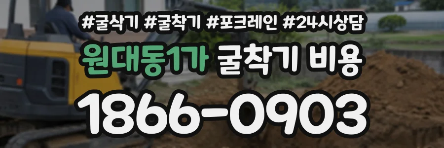 원대동1가 굴착기비용 상담 전화 1866-0903