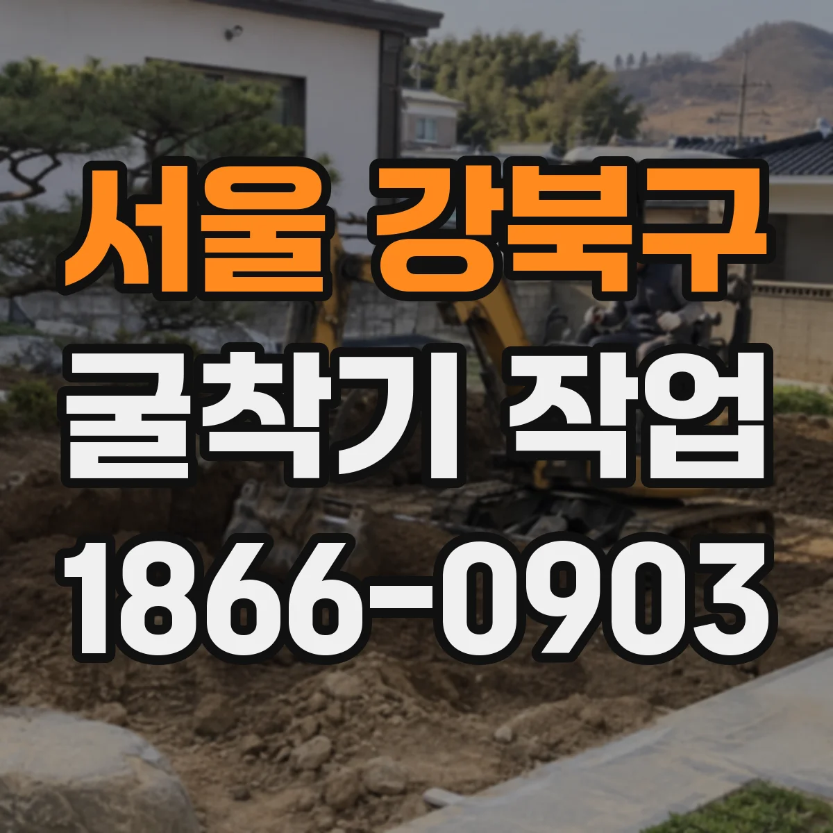 서울 강북구 굴착기 작업
