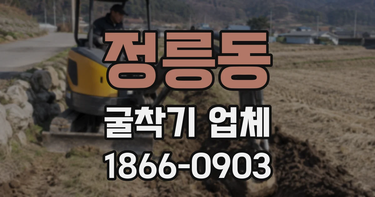 정릉동 굴착기 업체