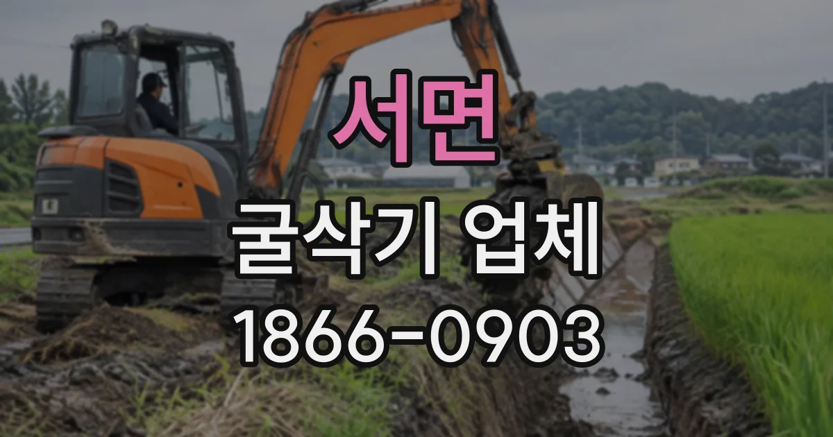 서면 굴삭기업체