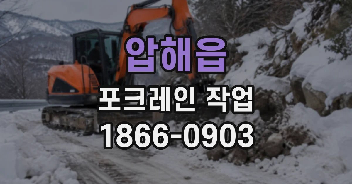 압해읍 포크레인작업