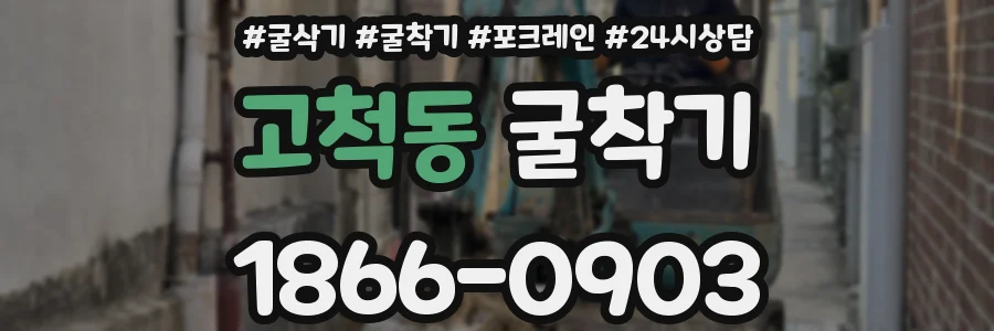 고척동 굴착기