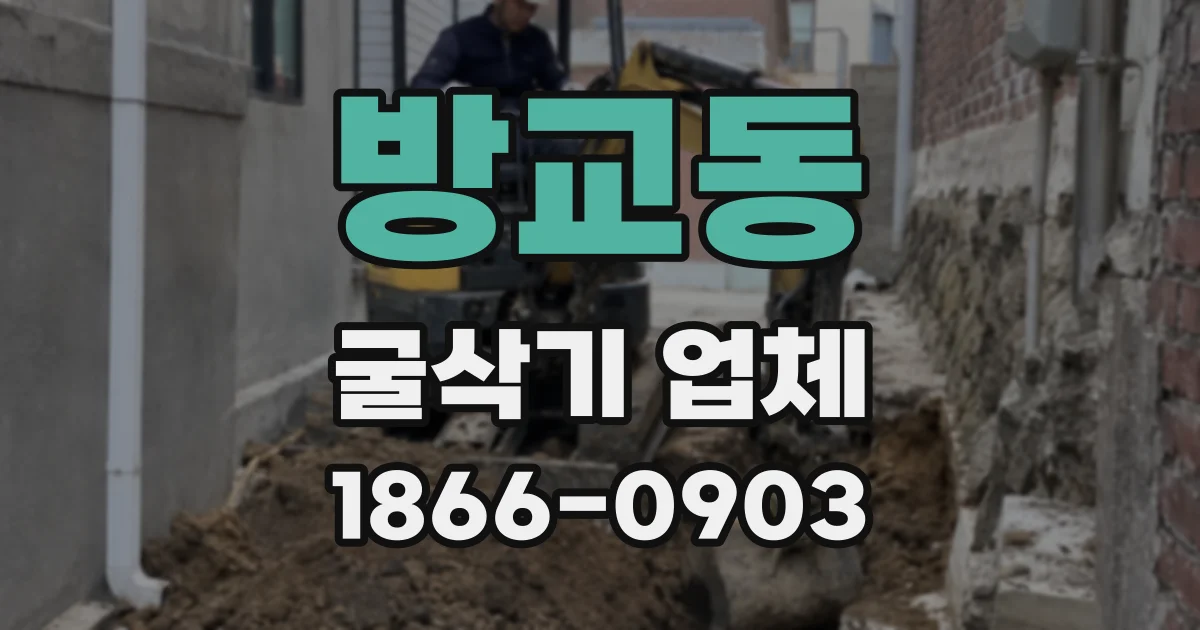 방교동 굴삭기 업체