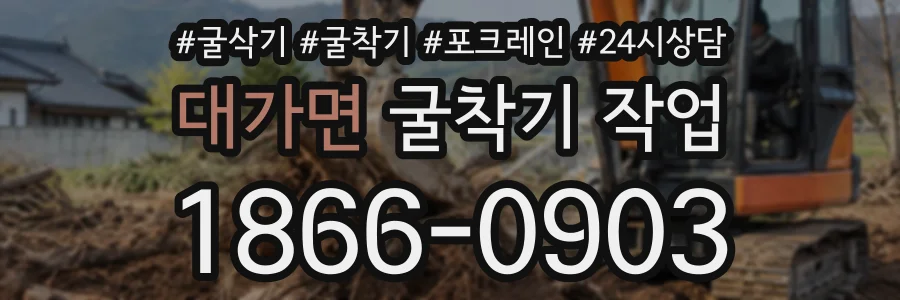 대가면 굴착기작업 상담 전화 1866-0903