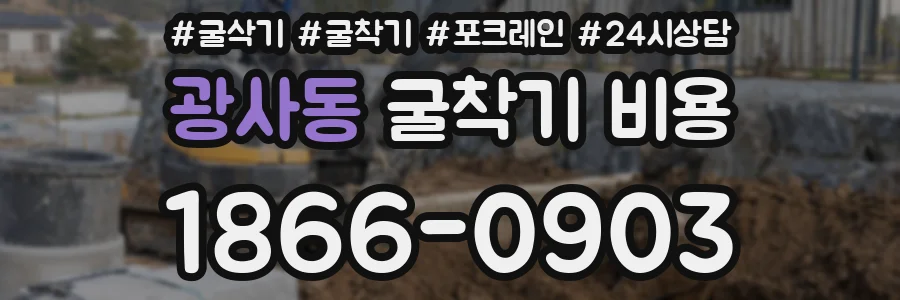 광사동 굴착기 비용