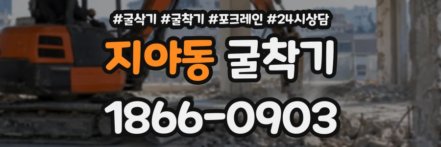 지야동 굴착기 상담 전화 1866-0903