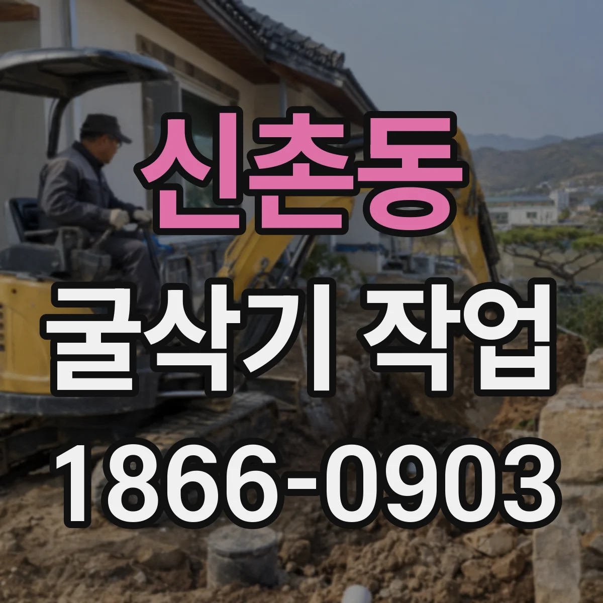 신촌동 굴삭기 작업