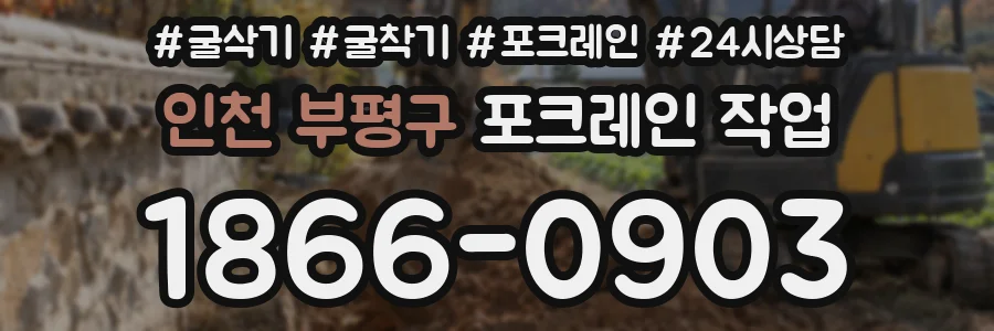 인천 부평구 포크레인 작업