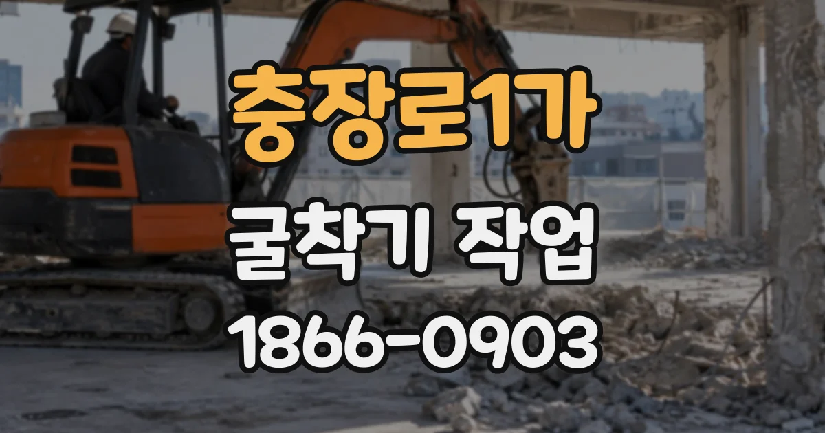 충장로1가 굴착기작업