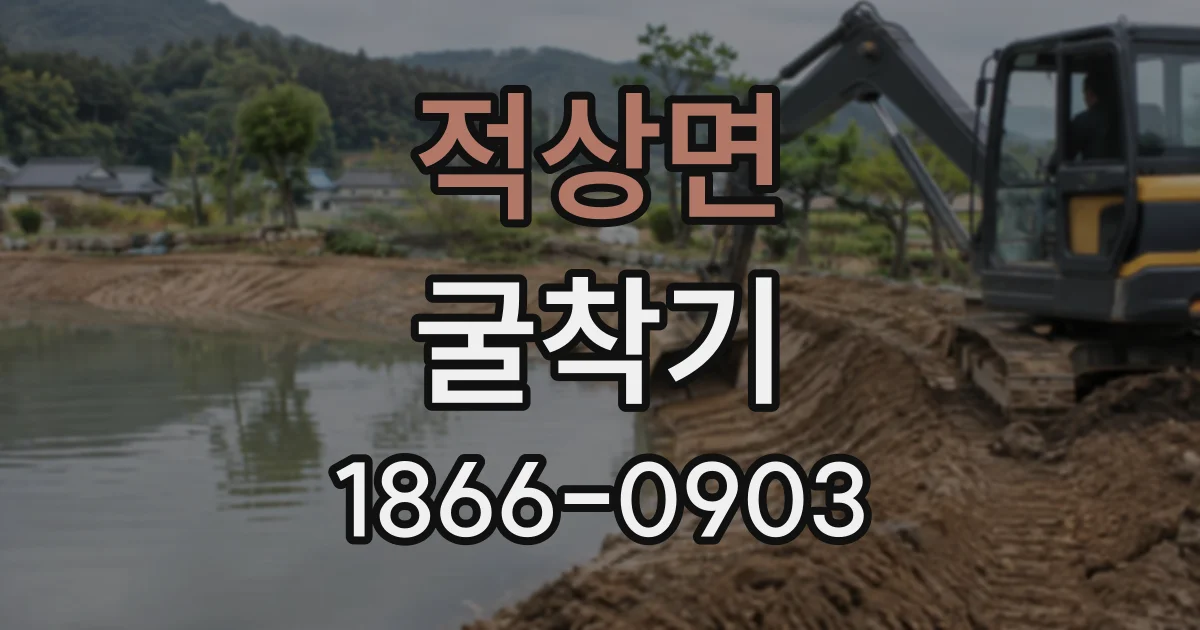 적상면 굴착기