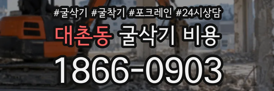 대촌동 굴삭기비용 상담 전화 1866-0903