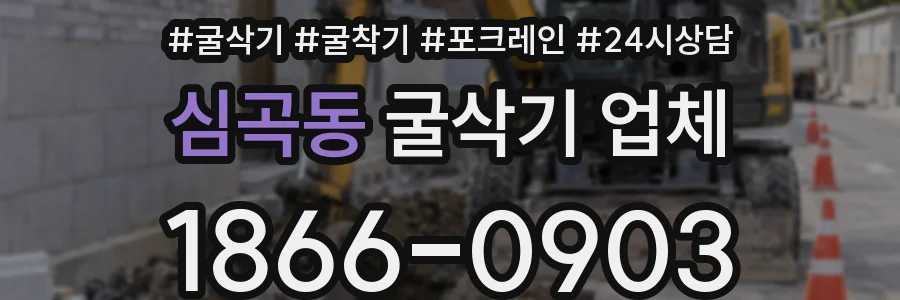 심곡동 굴삭기 업체