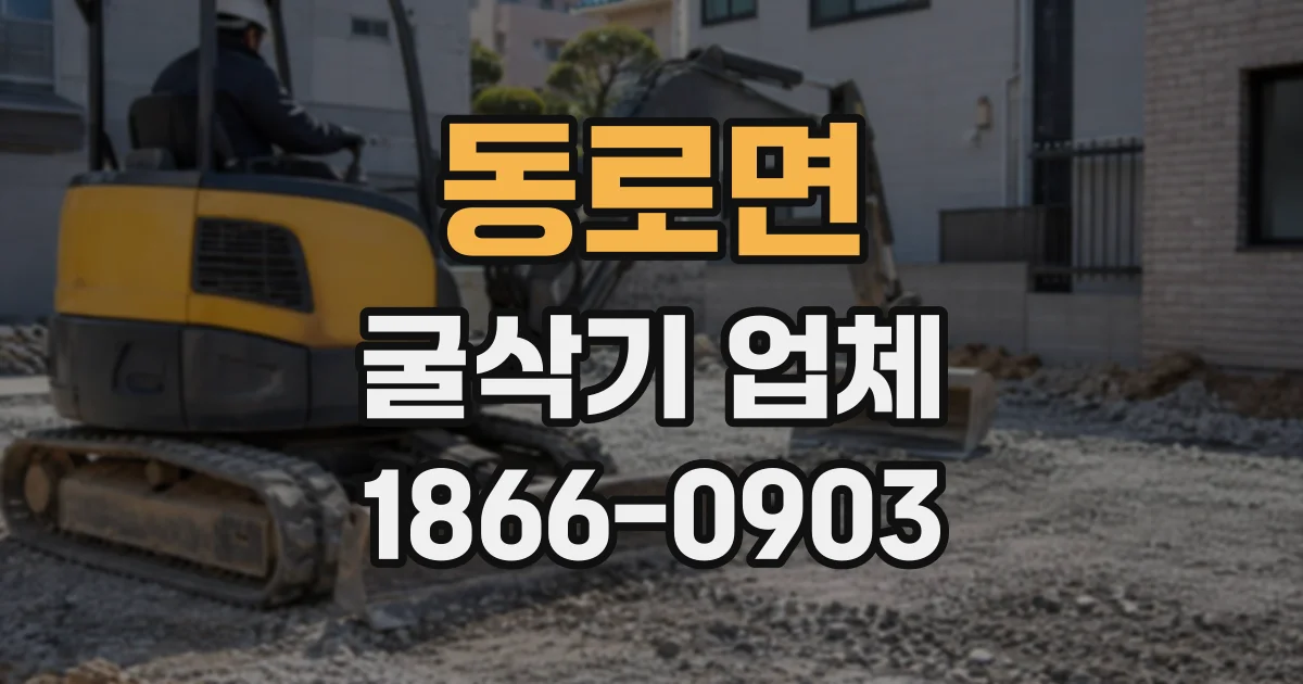 동로면 굴삭기업체