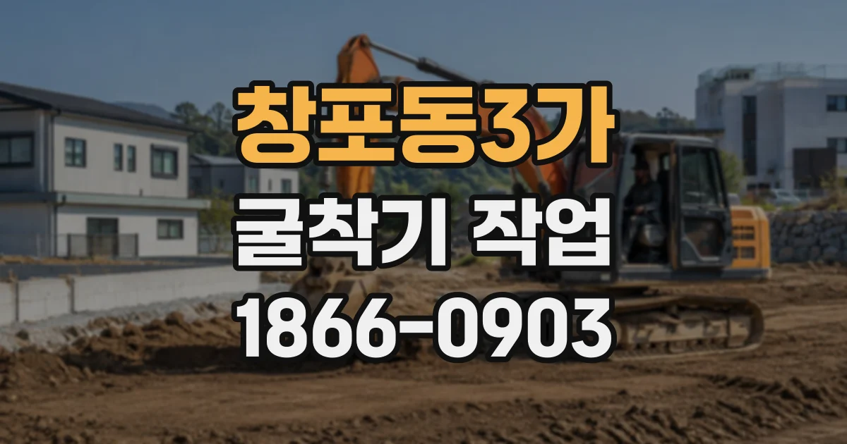 창포동3가 굴착기작업