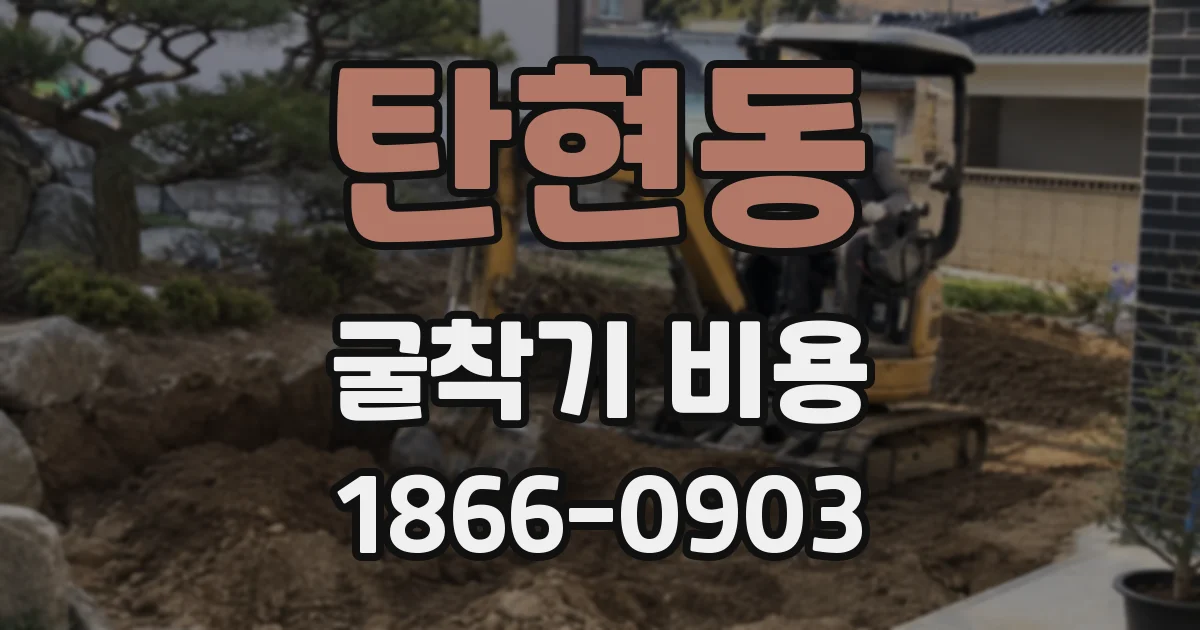 탄현동 굴착기 비용