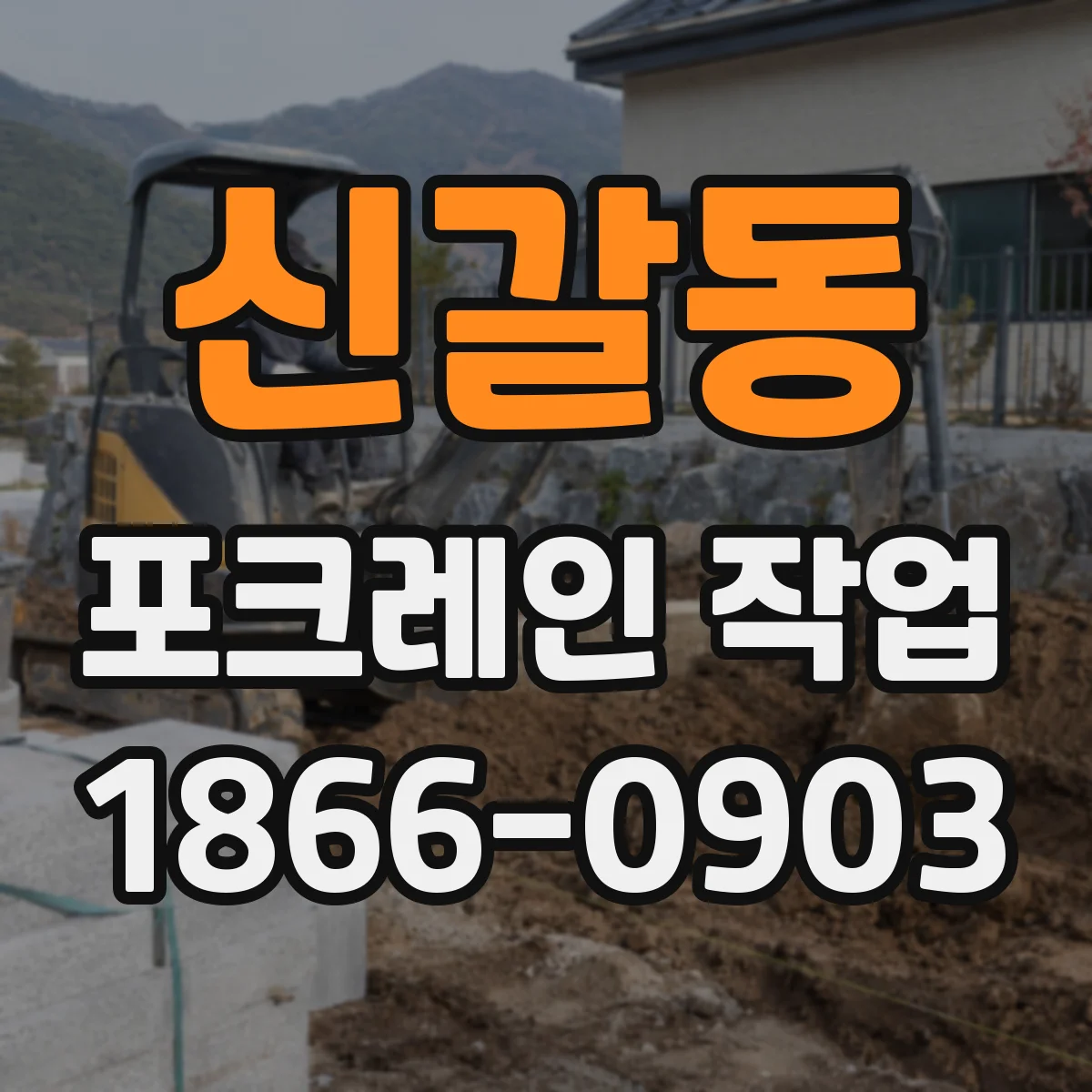 신갈동 포크레인 작업