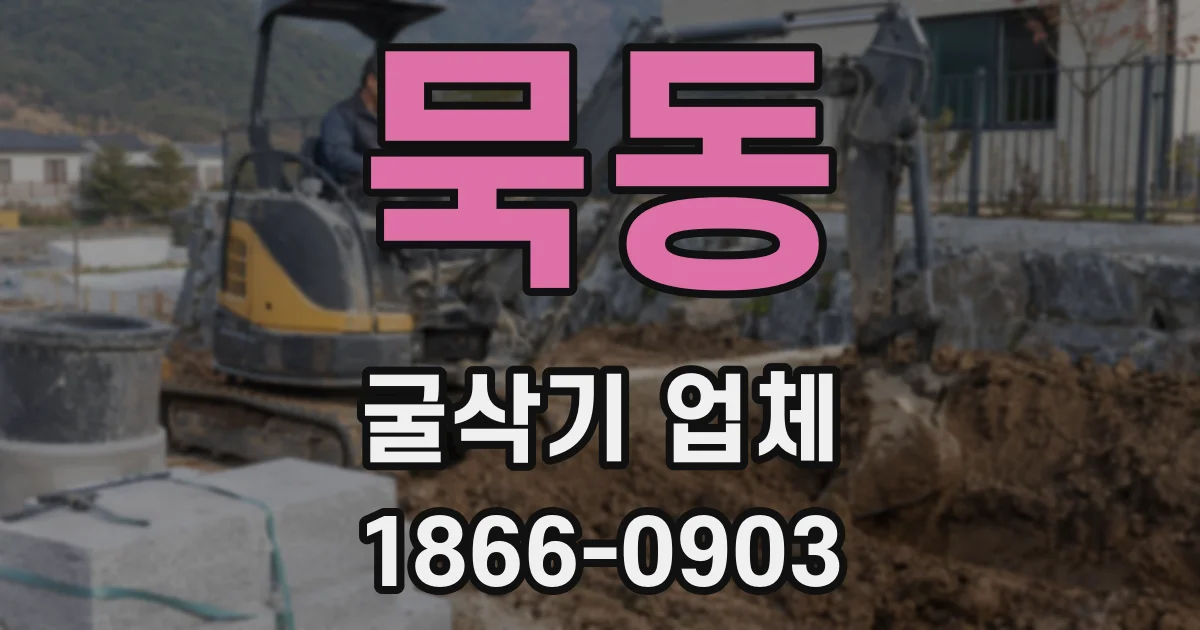 묵동 굴삭기 업체